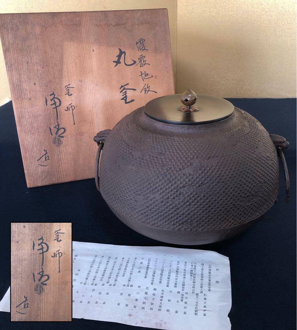 《R》茶道具 覆霰地紋 丸釜 釜師 佐藤浄清 鐶付 作歴 共箱 260128く2