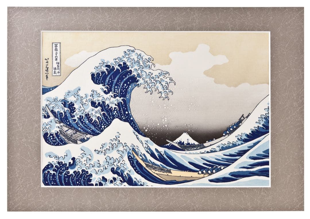 木版画 葛飾北斎 富嶽三十六景 神奈川沖浪裏