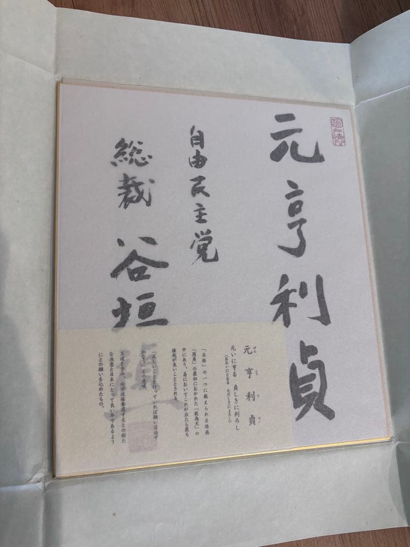 書道作品 谷垣禎一