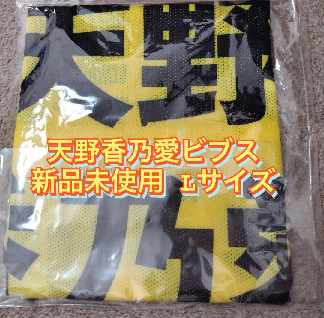 天野香乃愛 ビブス 新品未使用 Lサイズ ニアジョイ
