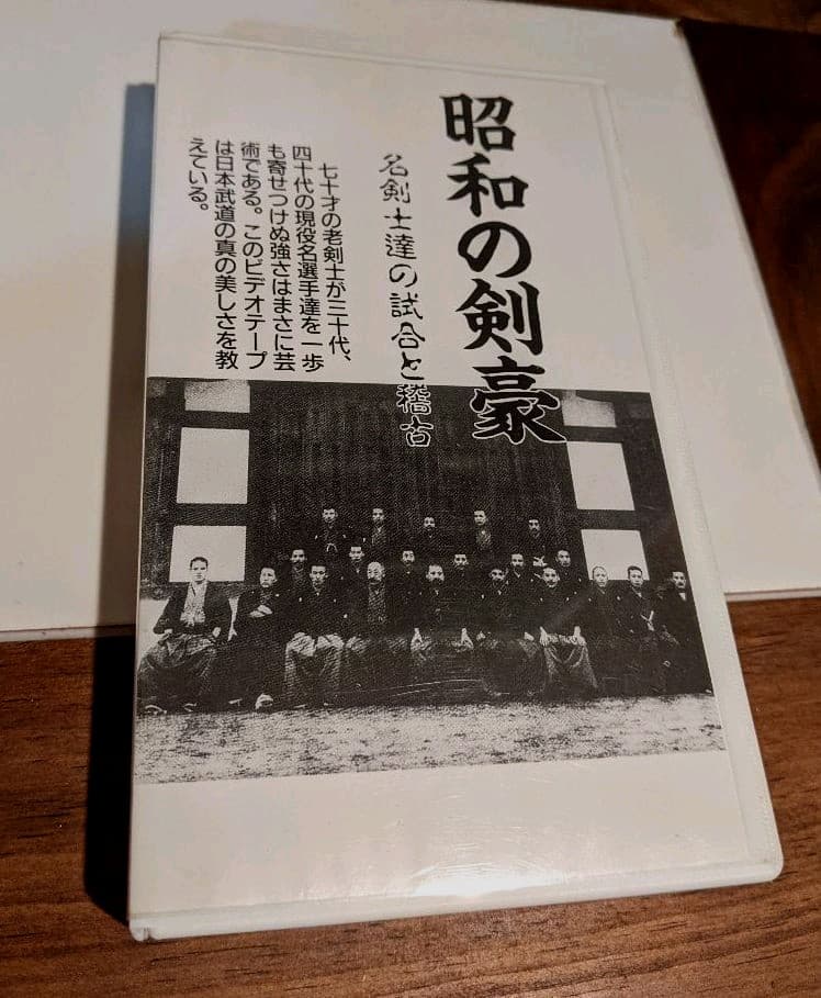 剣道 昭和の剣豪