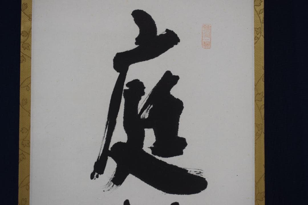 【真作】大徳寺派/南宗寺/佐藤一耕/庭柏対長春/掛軸☆宝船☆Y-548　JM