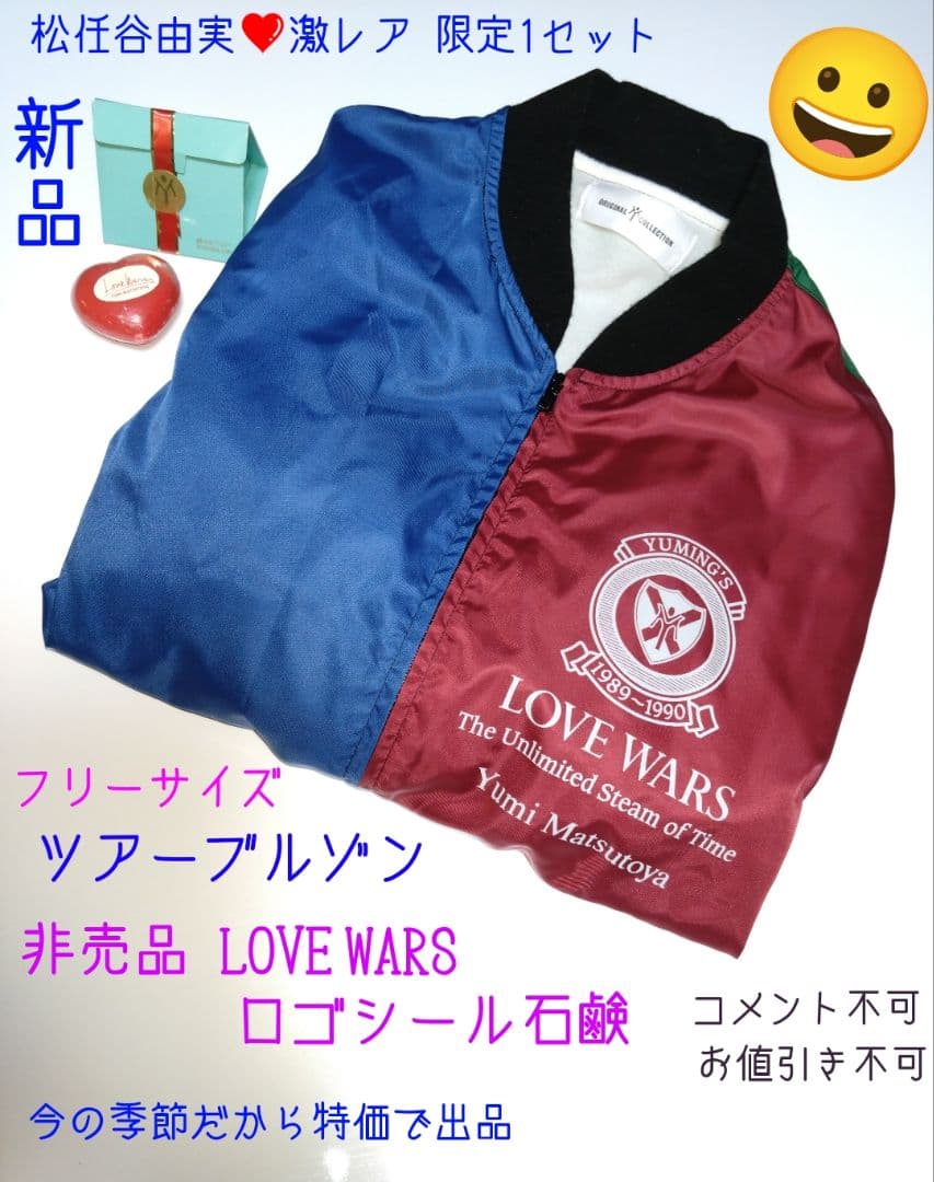 松任谷由実❤LOVE WARS ツアーブルゾン&非売品石鹸 8月特価19800円