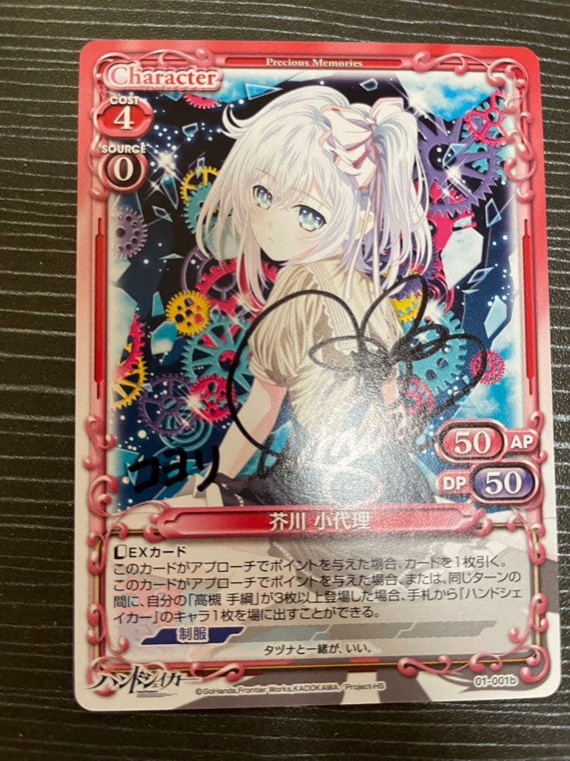 プレメモ 芥川小代理　直筆サイン　諸星すみれ　ハンドシェイカー