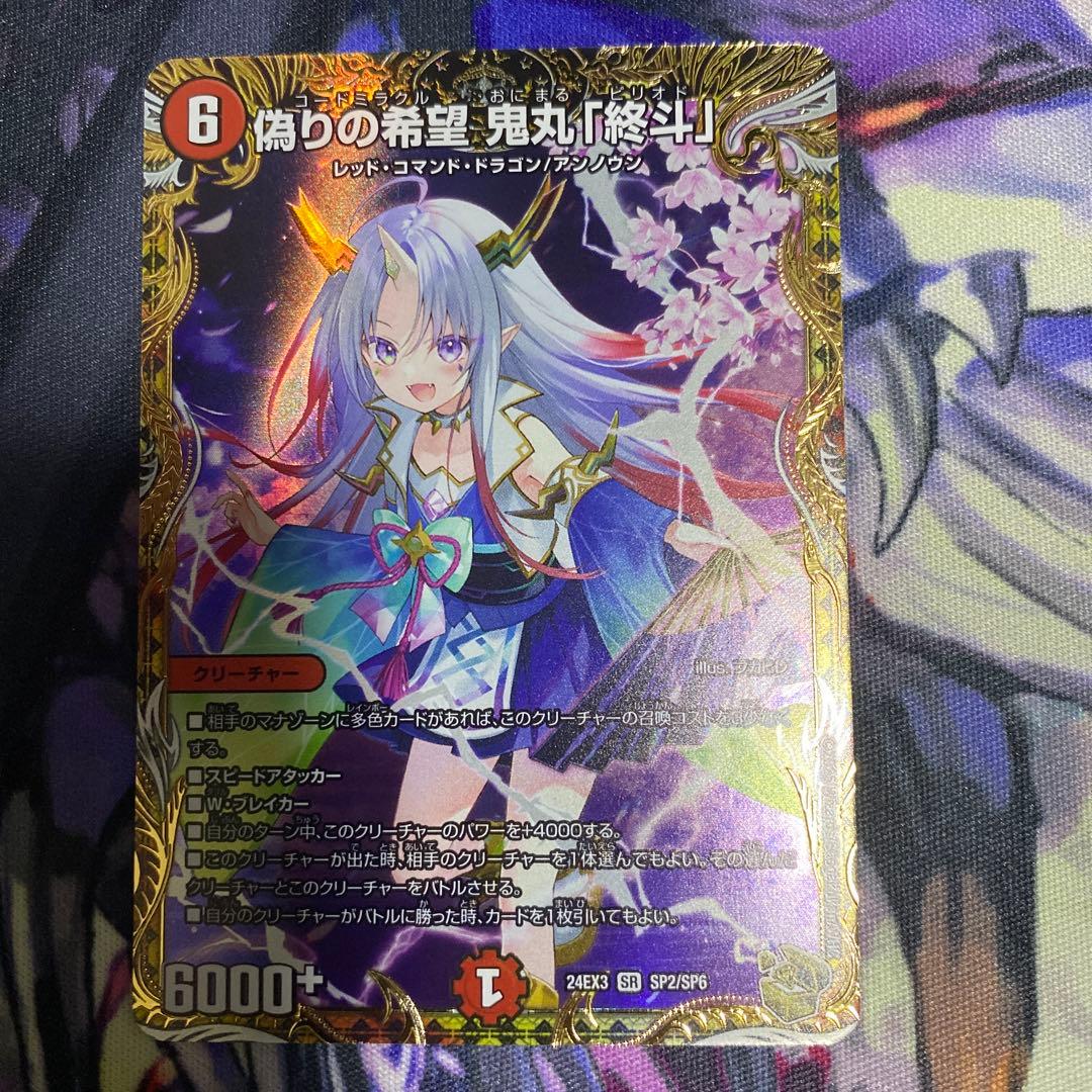 偽りの希望 鬼丸終斗 ピリオド 金　トレジャー