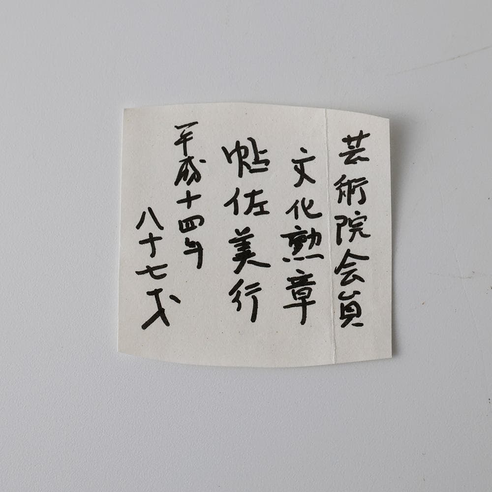 T金工家 帖佐美行 晴若花想 彫金香合 蓋物 共箱 彫刻巨匠 ボンボニエール