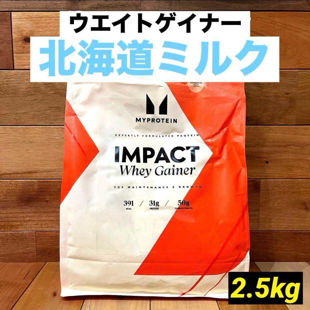 マイプロテイン　ウエイトゲイナーブレンド　2.5kg　北海道ミルク　①