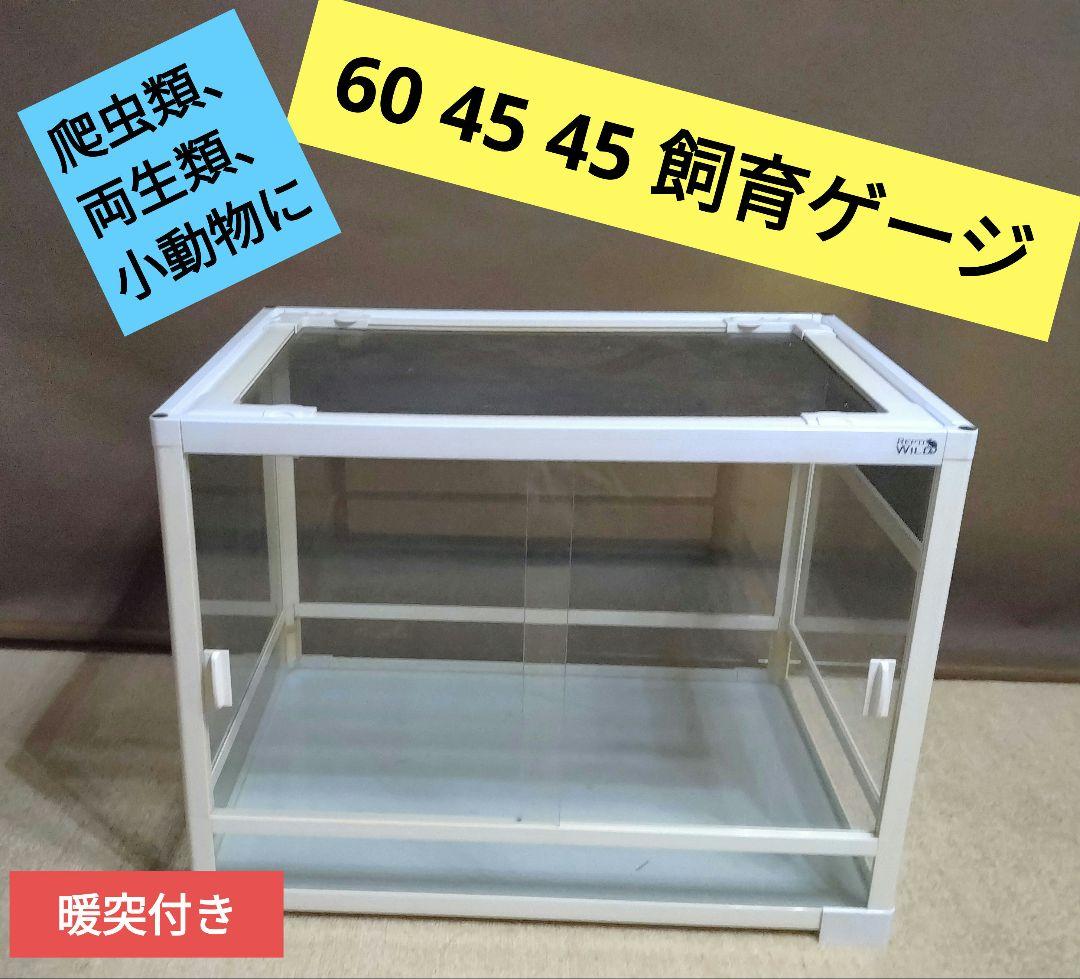 爬虫類、両生類、小動物向け　飼育ケージ サイズ60-45-45 　暖突付