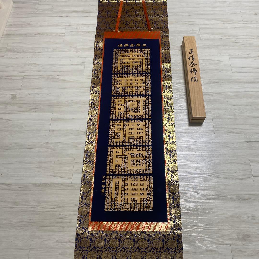 掛け軸　正信念佛偈　藤井光林　南無阿弥陀仏