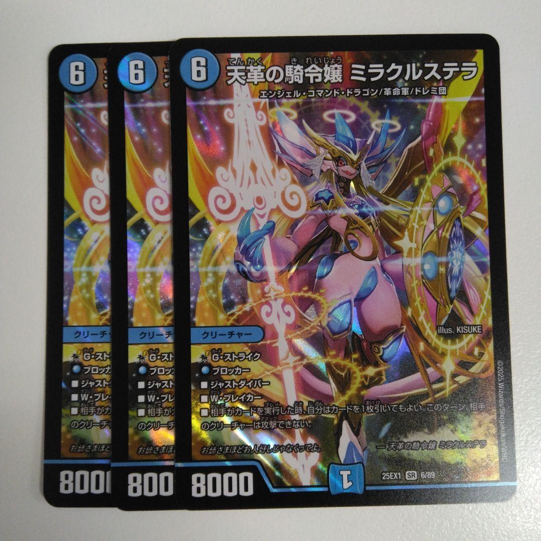 即発送！　3枚　天革の騎令嬢　ミラクルステラ