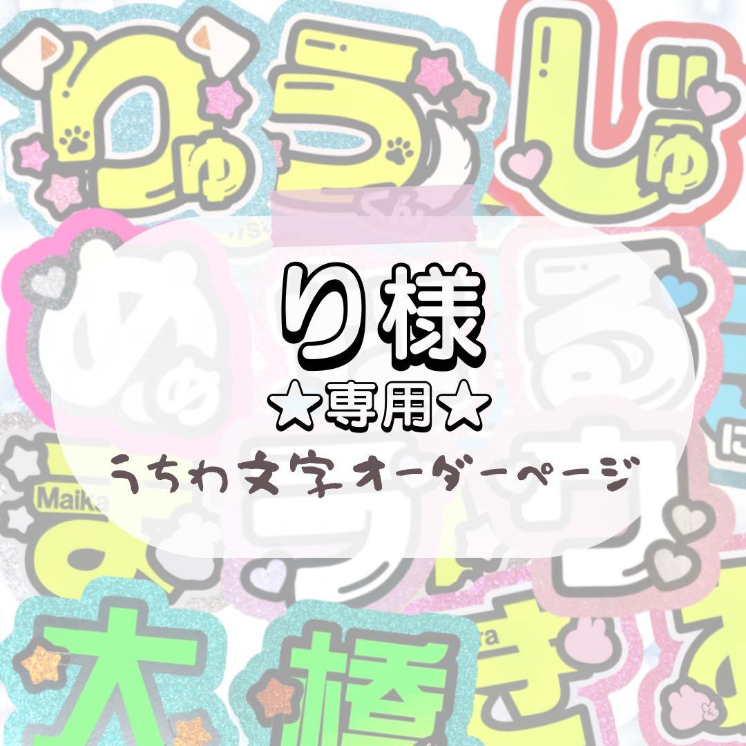 り★うちわ文字 オーダー