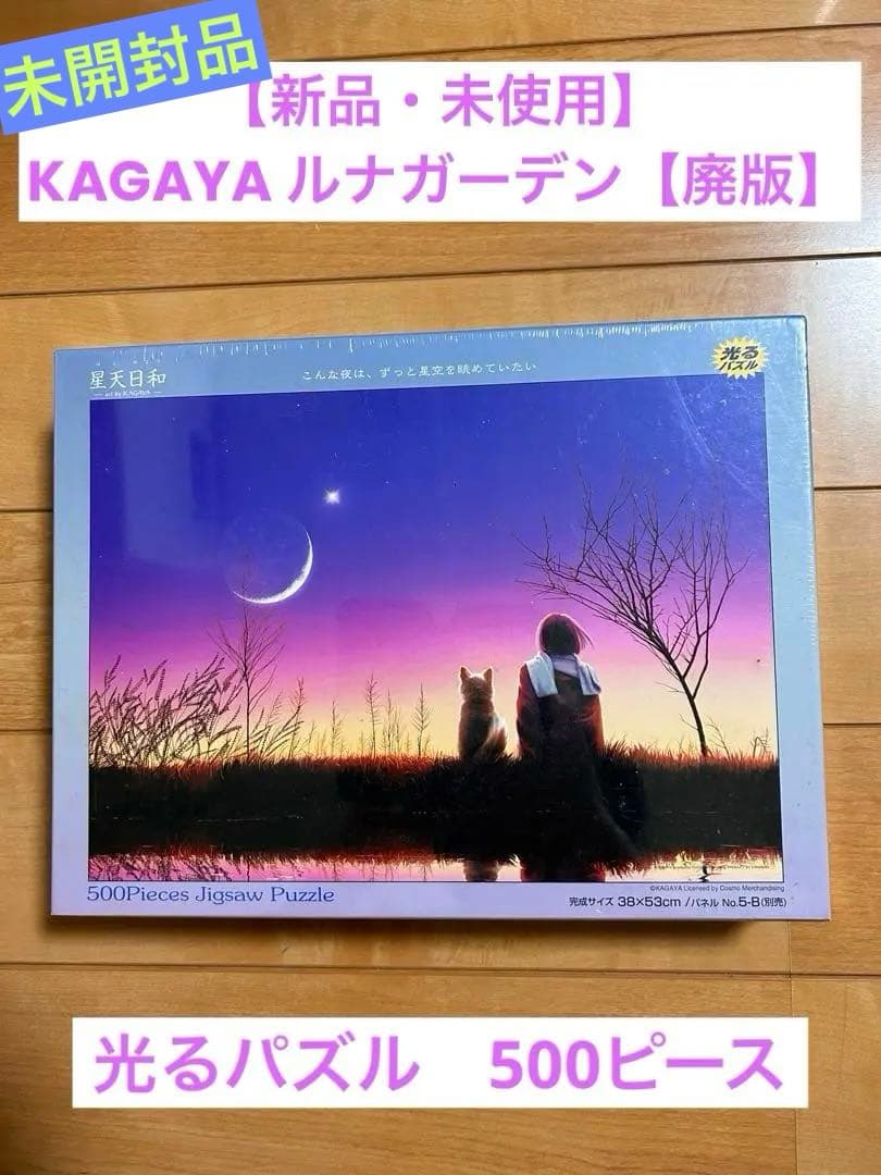 【新品】KAGAYA 星夜 ルナ・ガーデン ジグソーパズル 500ピース【廃版】