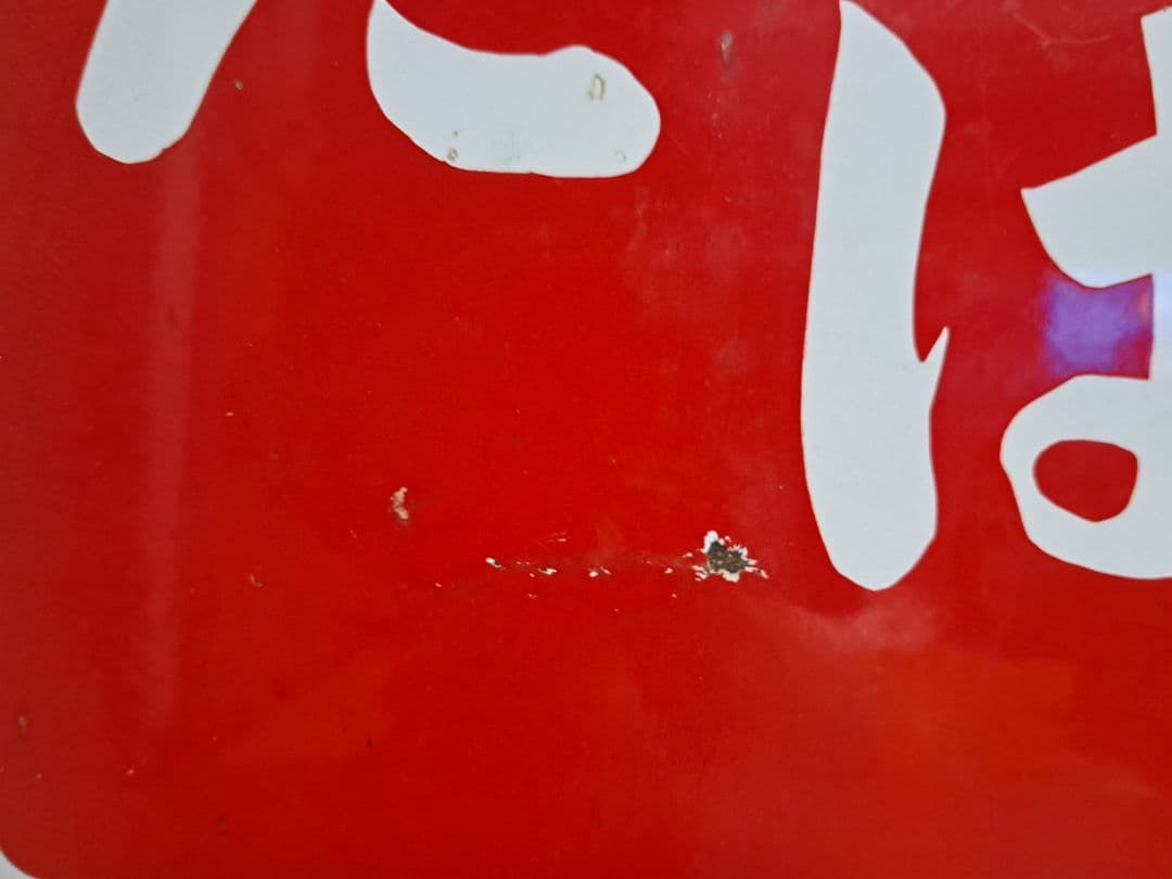 【昭和レトロ】たばこ フコク生命【両面・ホーロー看板】