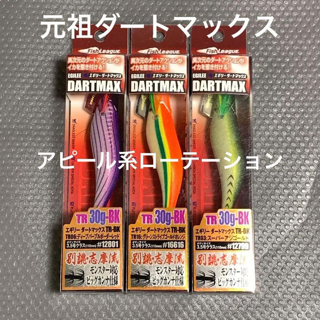 希少　ダートマックス　DARTMAX エギ 3色セット③