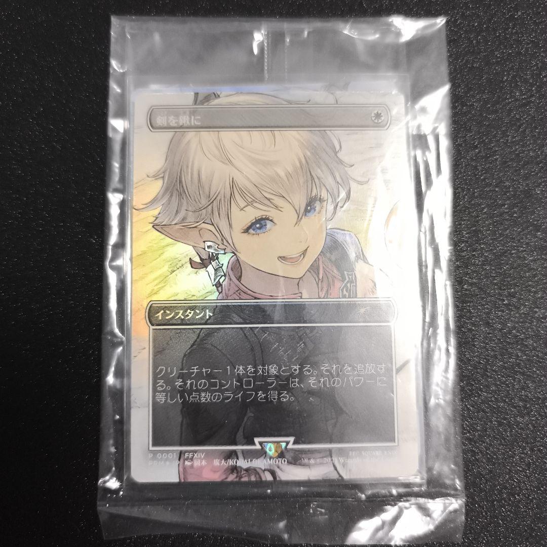 剣を鋤に　MTG FFTCG コラボプロモカード　アルフィノ　アリゼー　未開封