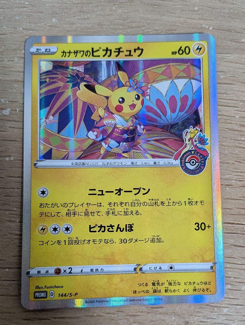 ポケモンカード カナザワのピカチュウ_プロモカード