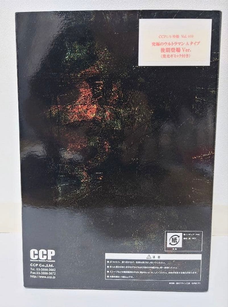 CCP 究極のウルトラマンAタイプ