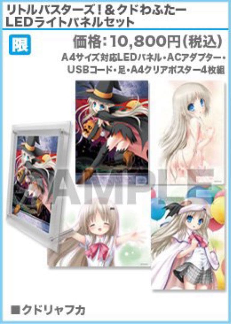 リトルバスターズ！&クドわふたー LEDライトパネルセット Key コミケ VA