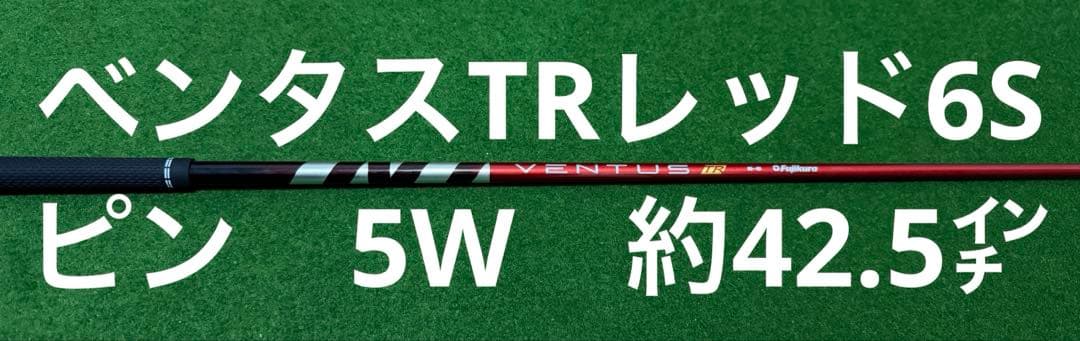 ベンタスTRレッド VENTUS TR RED 6S ピン 5w 42.5インチ