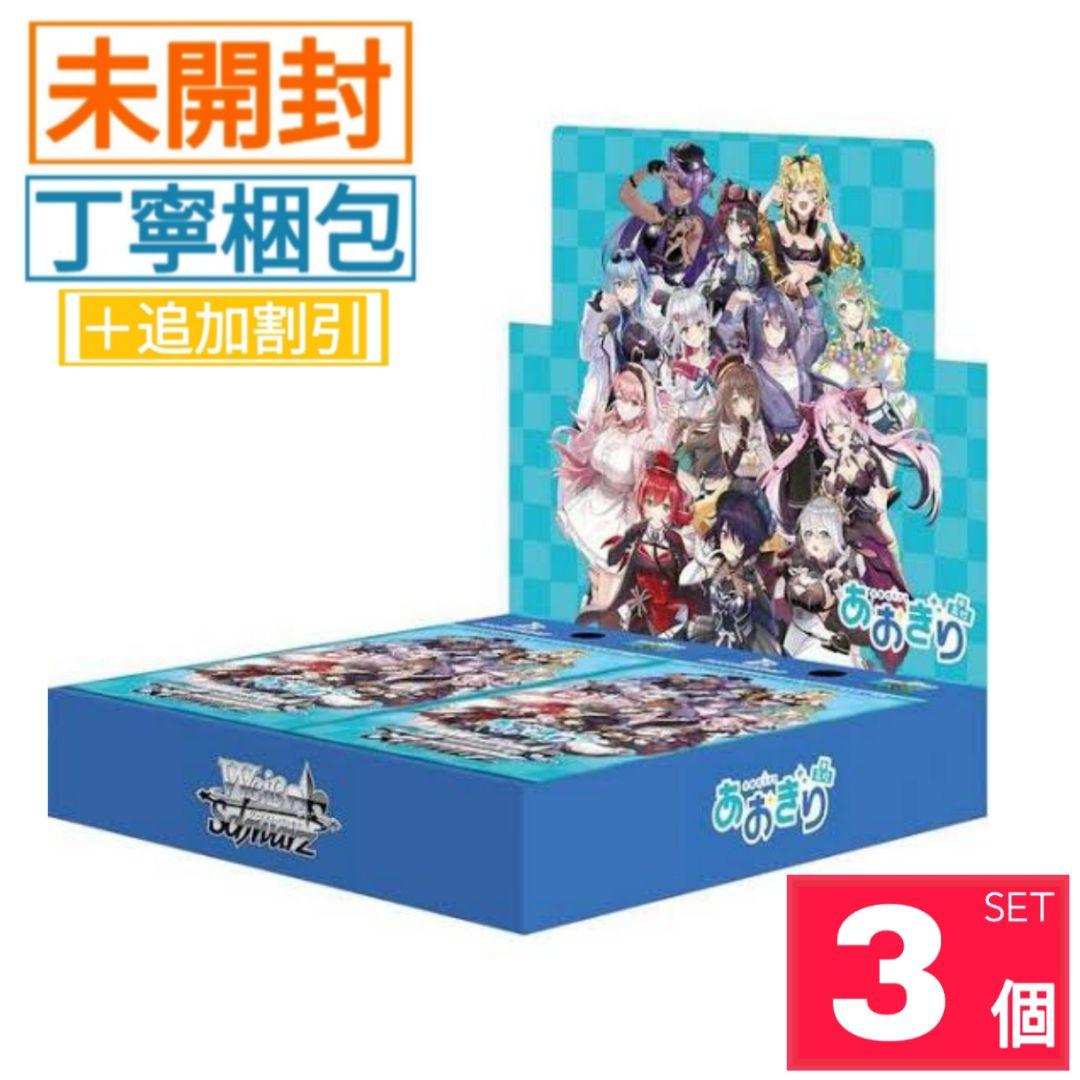 【新品・未開封】あおぎり高校 ヴァイスシュヴァルツ ブースターパック 3BOX