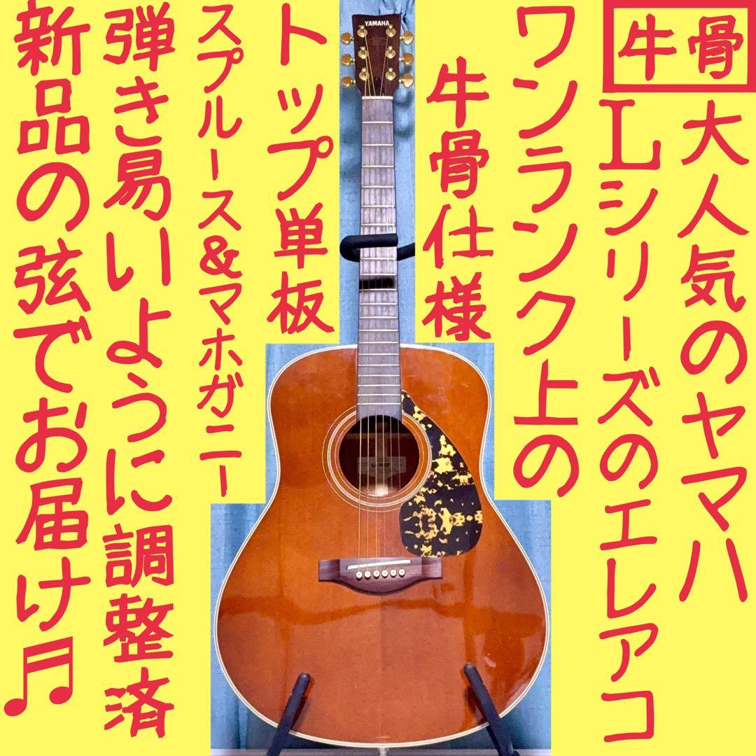 【牛骨☆エレアコ】ヤマハ！LL-11BE【弾き易く調整☆新品弦】