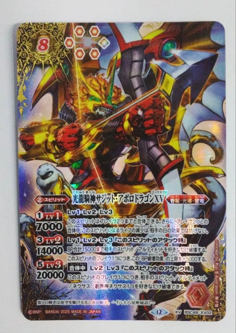 サジットアポロドラゴンXV シークレット　1まい