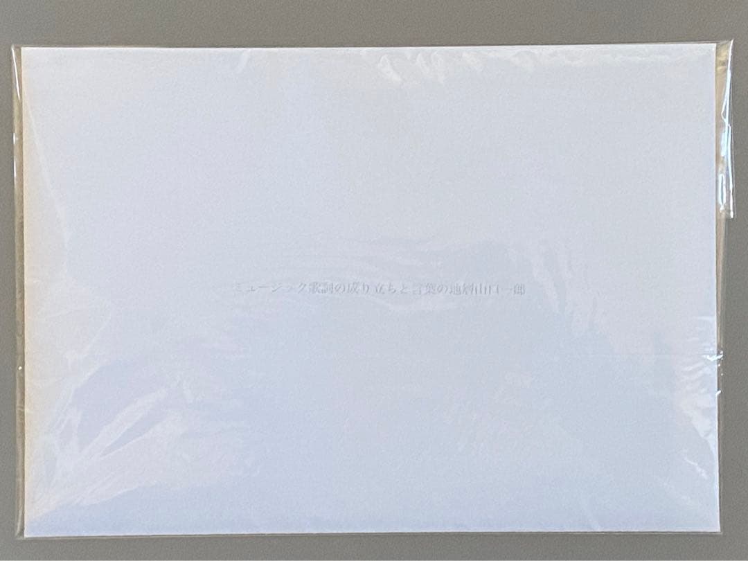 山口一郎 ミュージック歌詞の成り立ちと言葉の地層 ZINE House