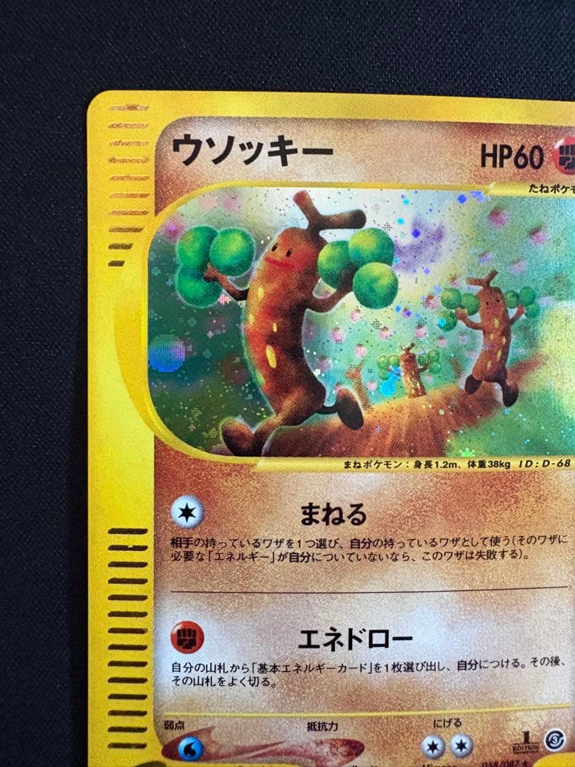 【渦巻きホロ】ウソッキー ★ 拡張パック第3弾 海からの風 058/087