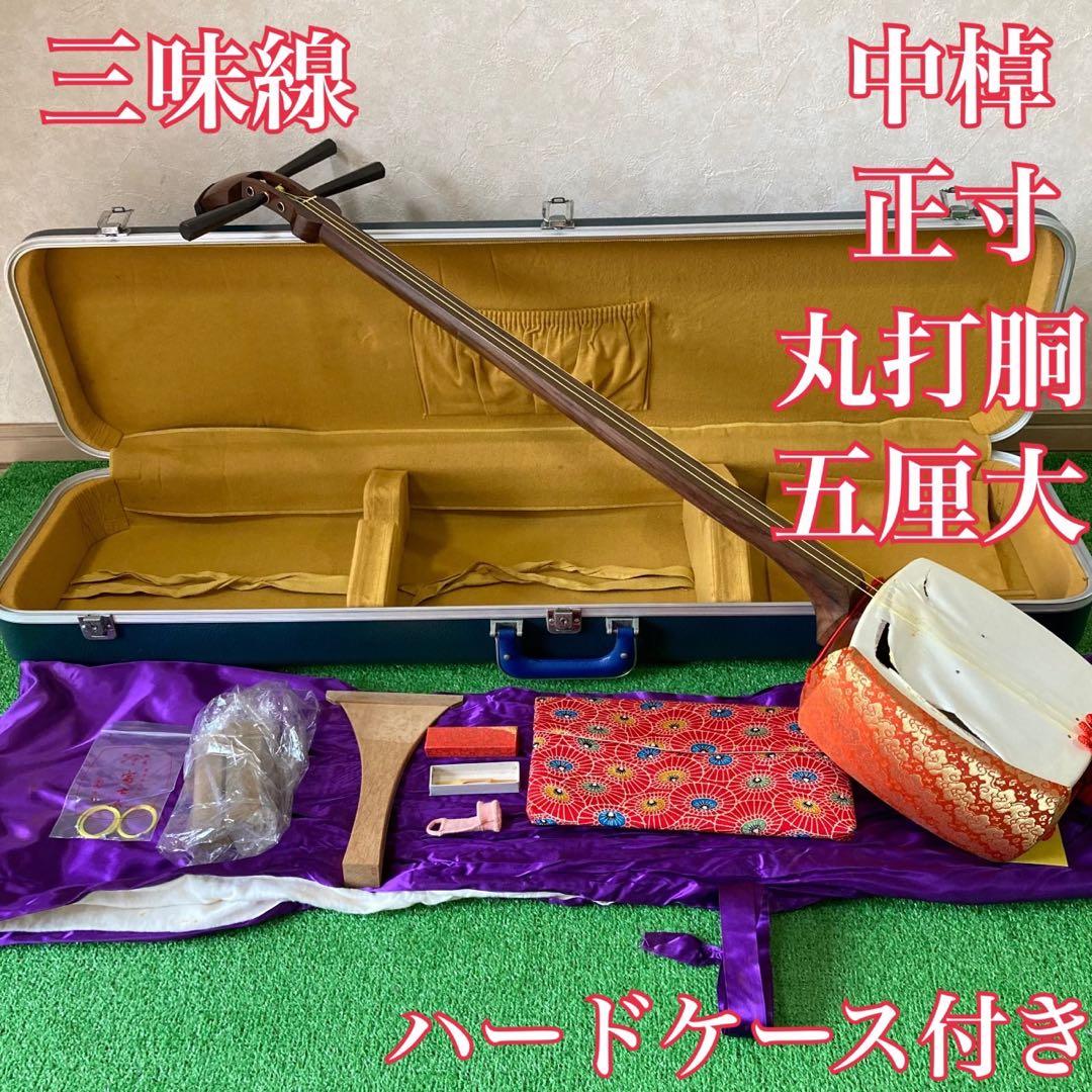 三味線　ハードケース付き　中棹　五厘大　丸打胴　付属品多数