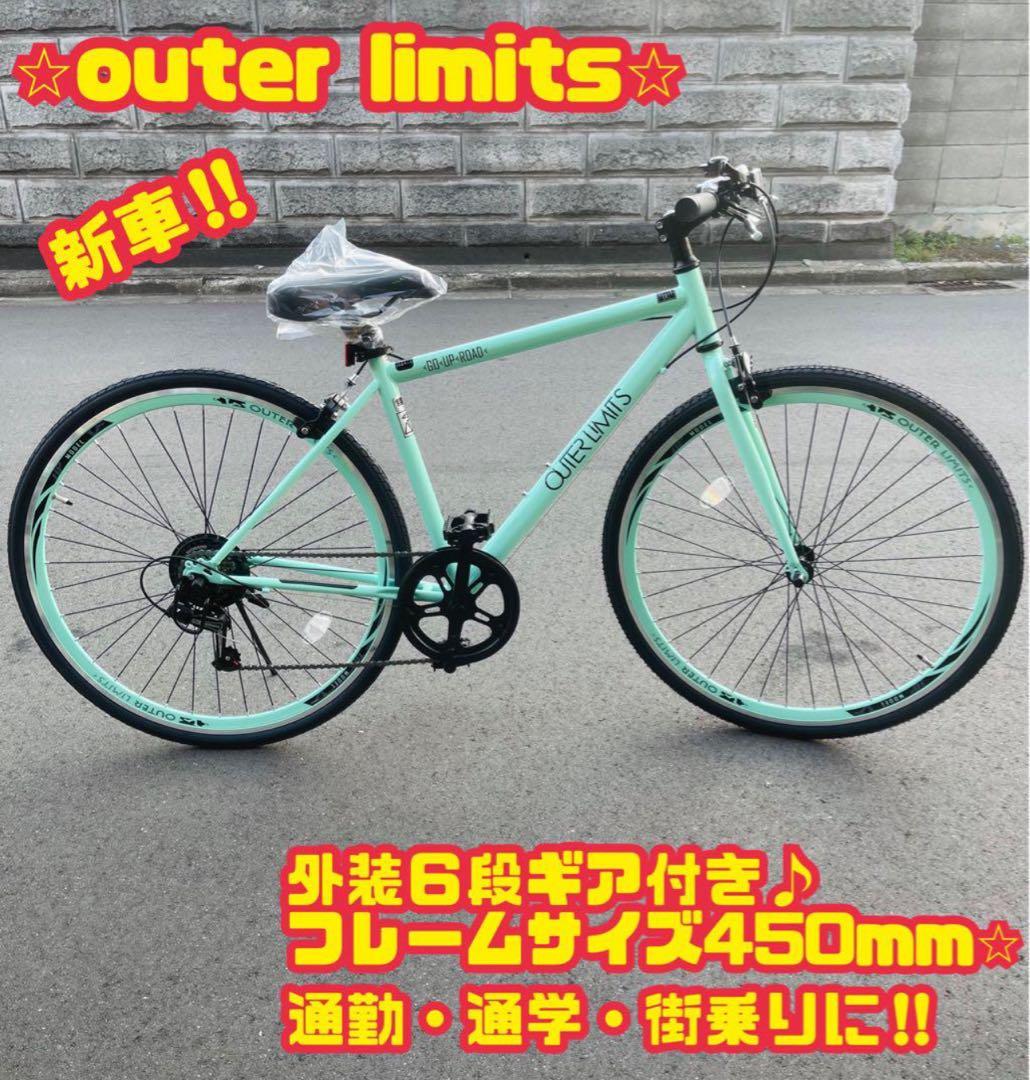 アウターリミッツ クロスバイク 新品未使用車　大阪
