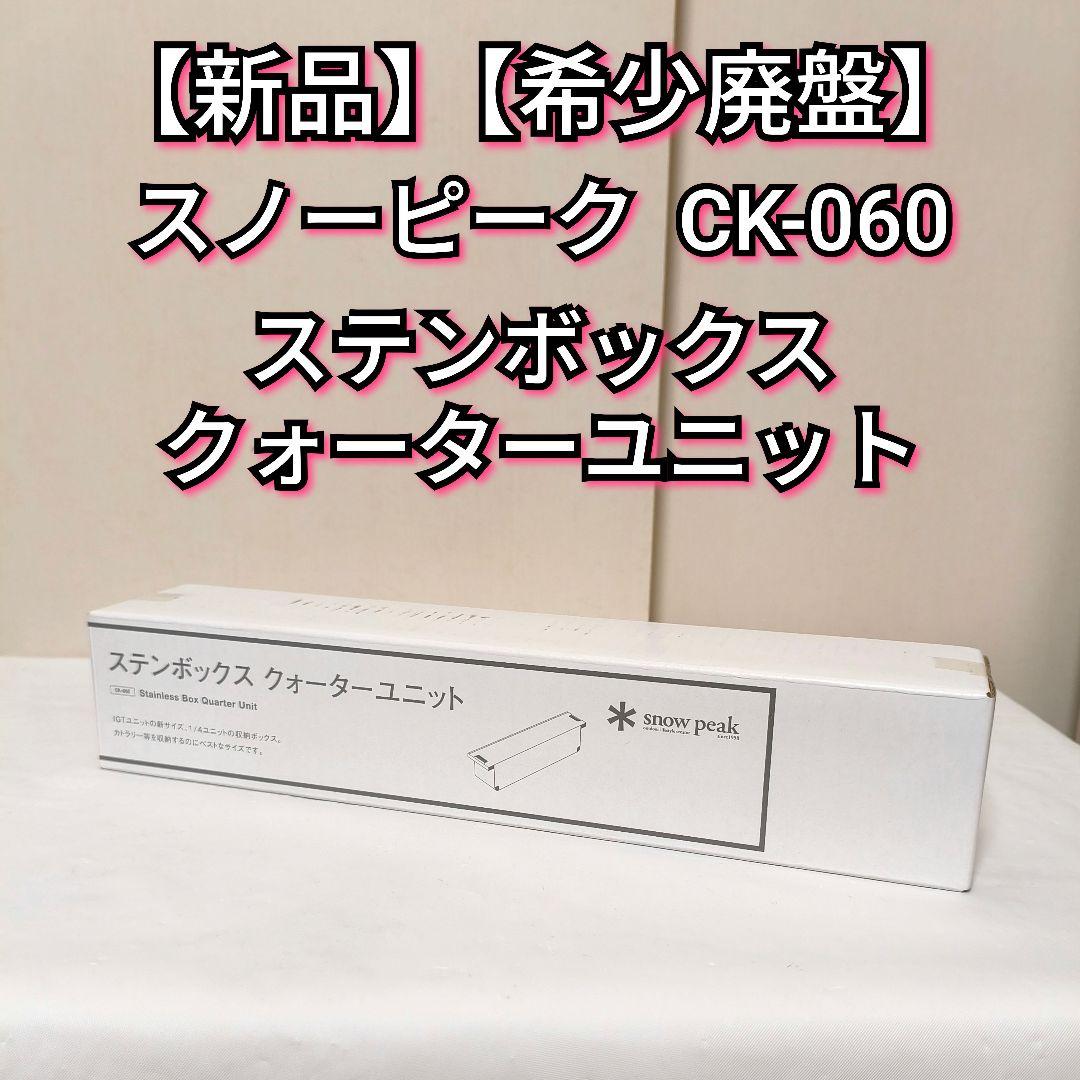 【新品】スノーピーク ステンボックス クォーターユニット CK-060 廃盤