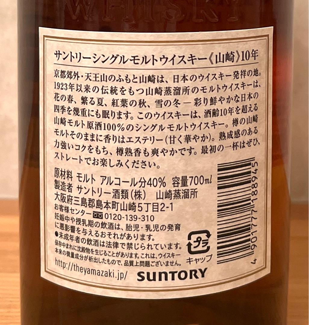 【未開封】山崎シングルモルト10年 ホワイトラベル 内容量…700ml 箱付き