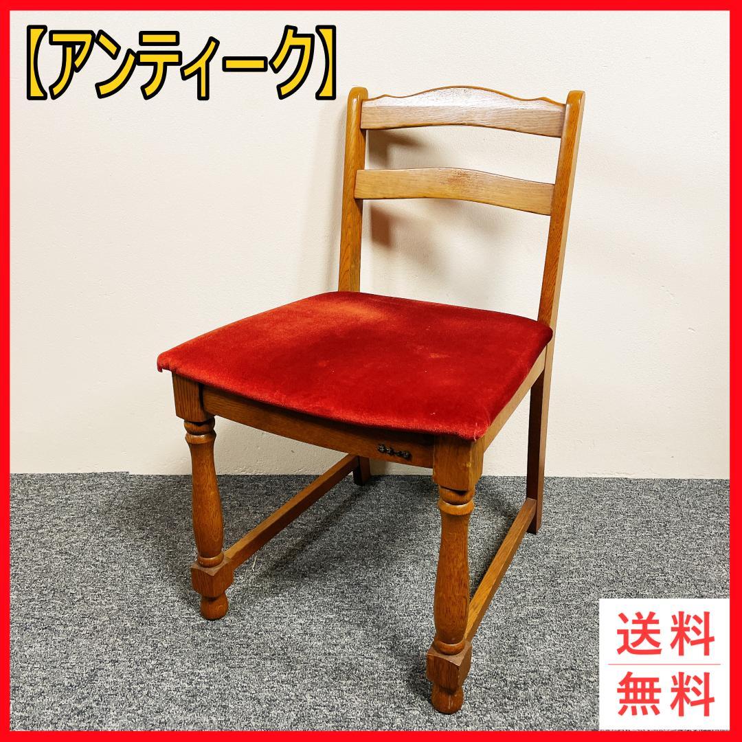 美品　浜本工芸　レトロ　アンティーク 木製チェア 赤