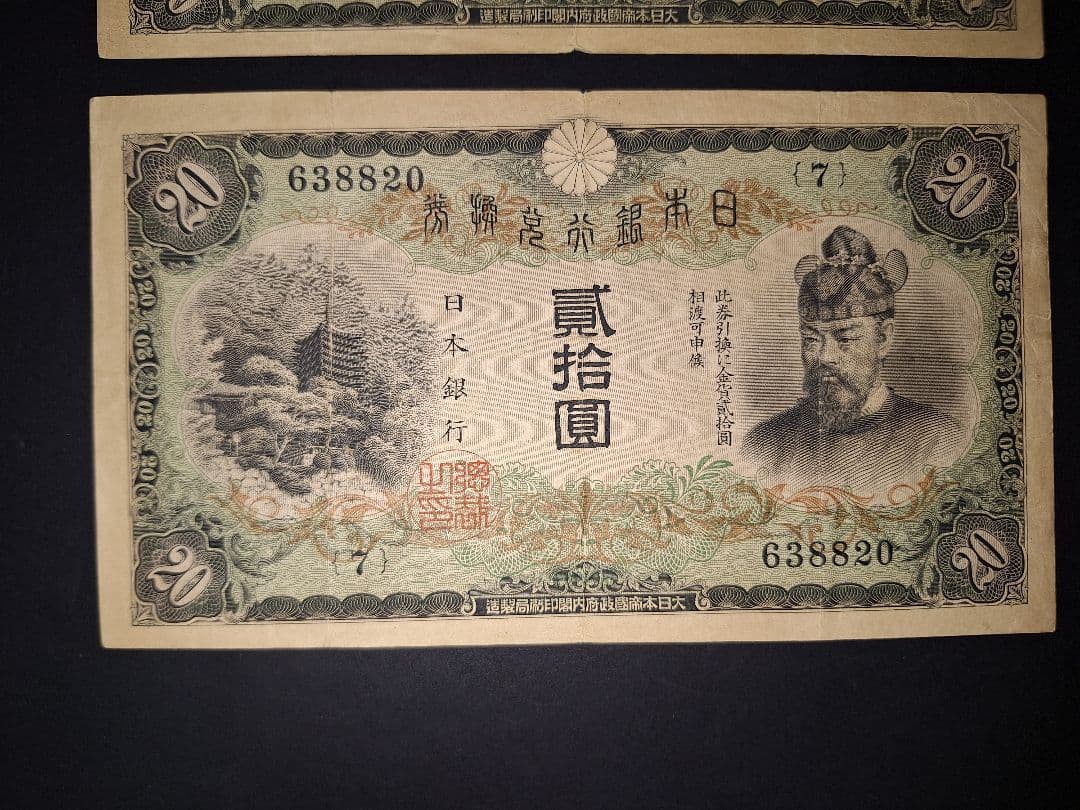 タテ書き20円２枚連番❗藤原鎌足談山神社 旧紙幣旧札古紙幣古紙幣 古銭 昔のお札