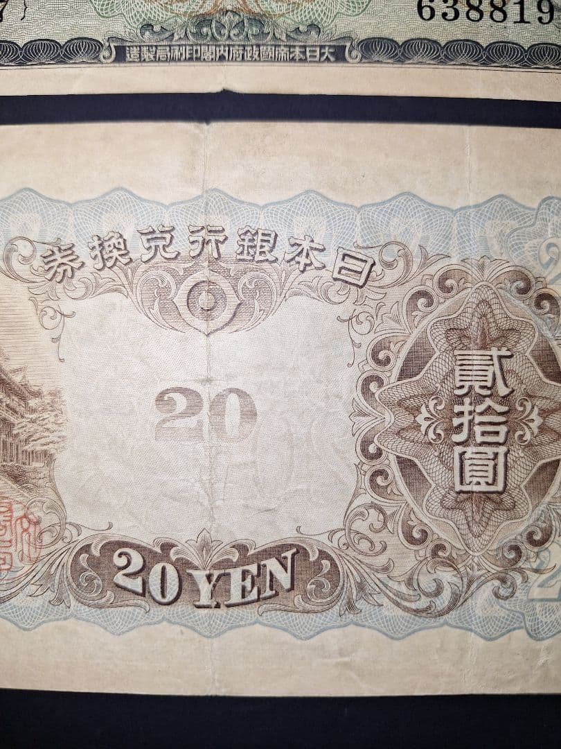 タテ書き20円２枚連番❗藤原鎌足談山神社 旧紙幣旧札古紙幣古紙幣 古銭 昔のお札
