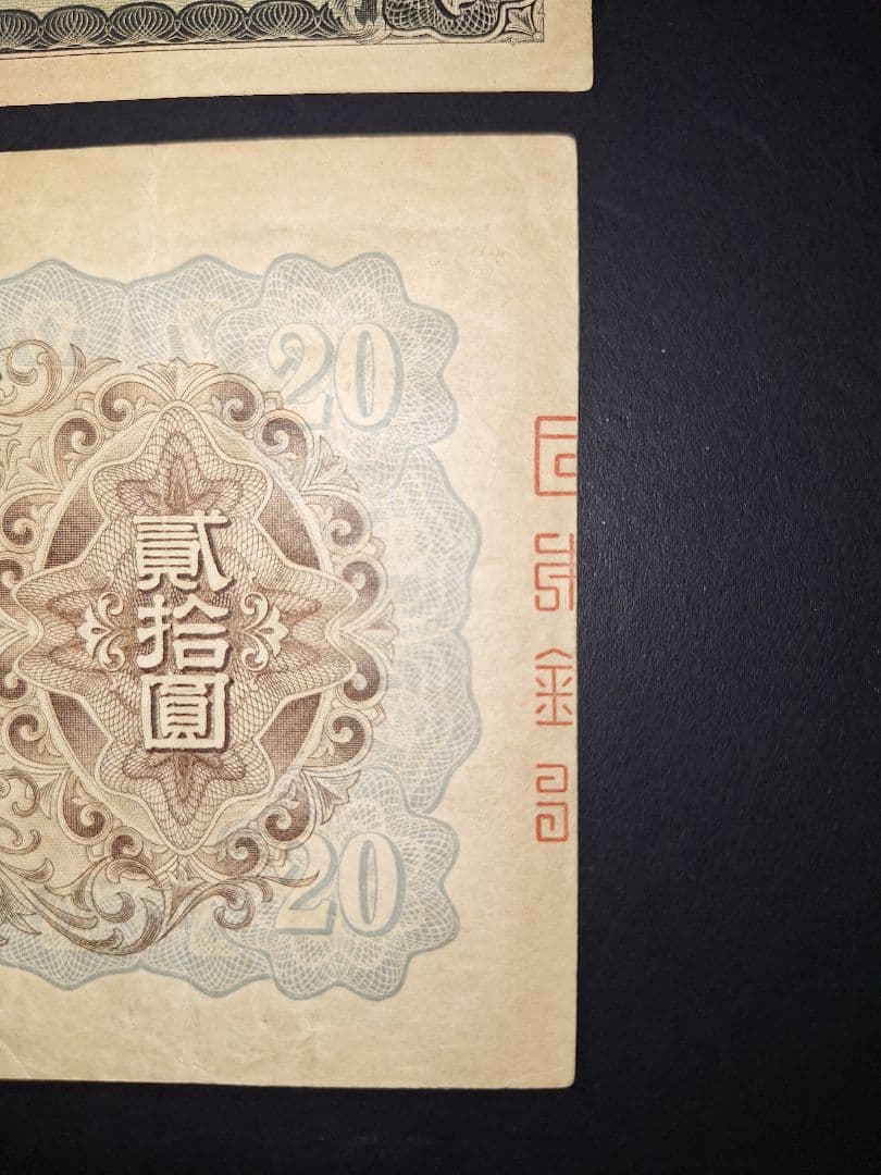 タテ書き20円２枚連番❗藤原鎌足談山神社 旧紙幣旧札古紙幣古紙幣 古銭 昔のお札