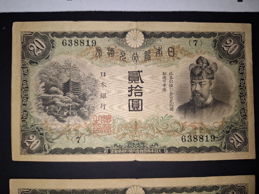タテ書き20円２枚連番❗藤原鎌足談山神社 旧紙幣旧札古紙幣古紙幣 古銭 昔のお札