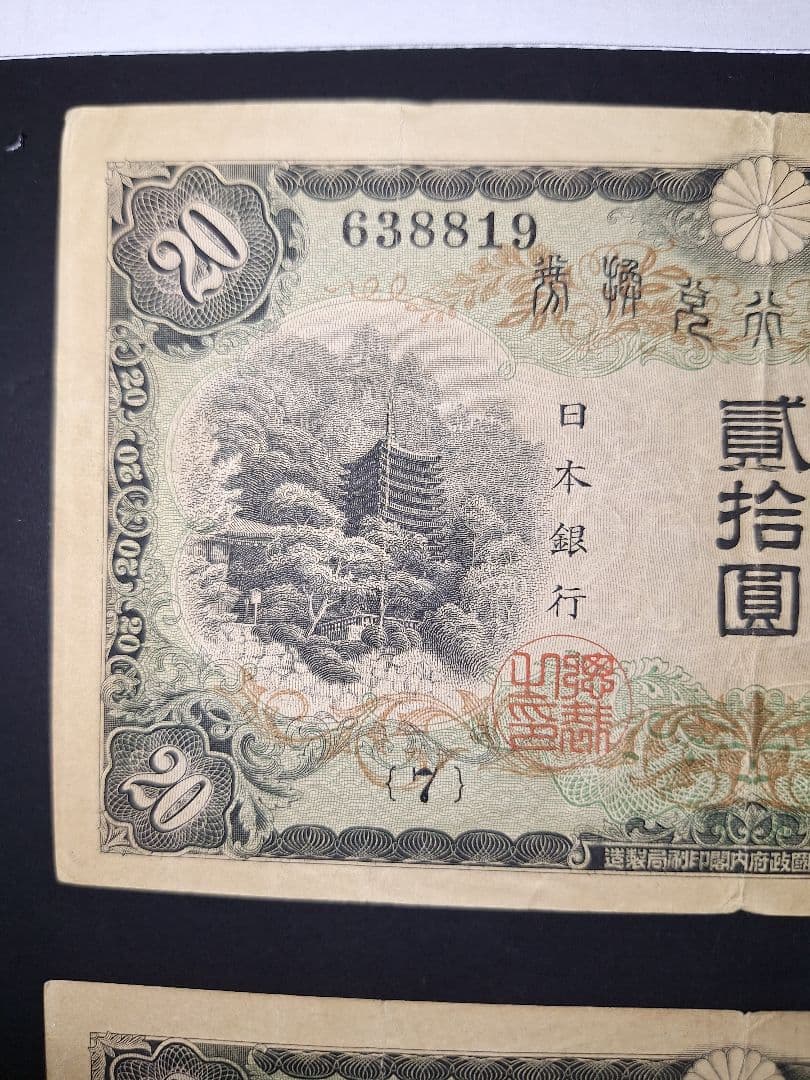 タテ書き20円２枚連番❗藤原鎌足談山神社 旧紙幣旧札古紙幣古紙幣 古銭 昔のお札