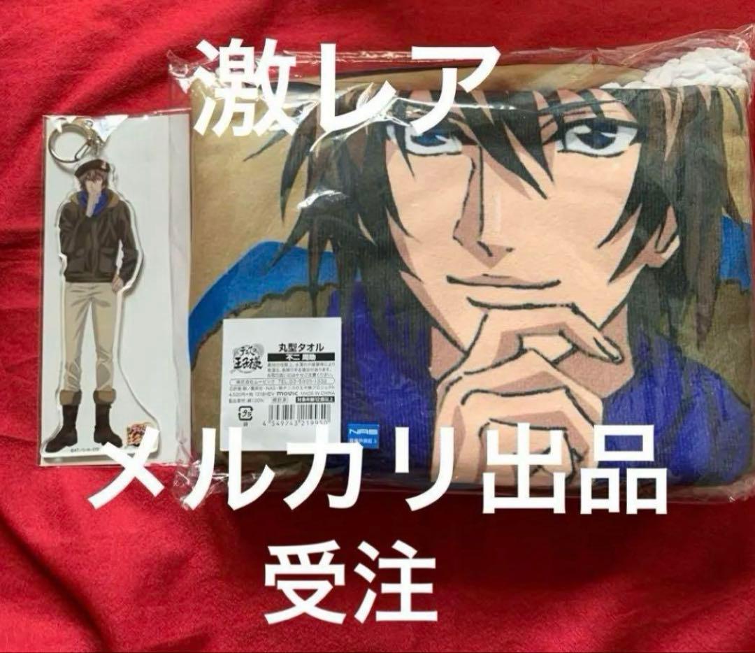 激レア 新テニスの王子様 ジャンプフェスタ 受注タオル 不二周助 最終値下げ