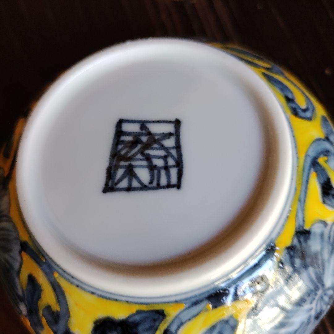 京焼　黃濃唐草蓋物　新品　未使用　香合　小物いれ　塩入れ