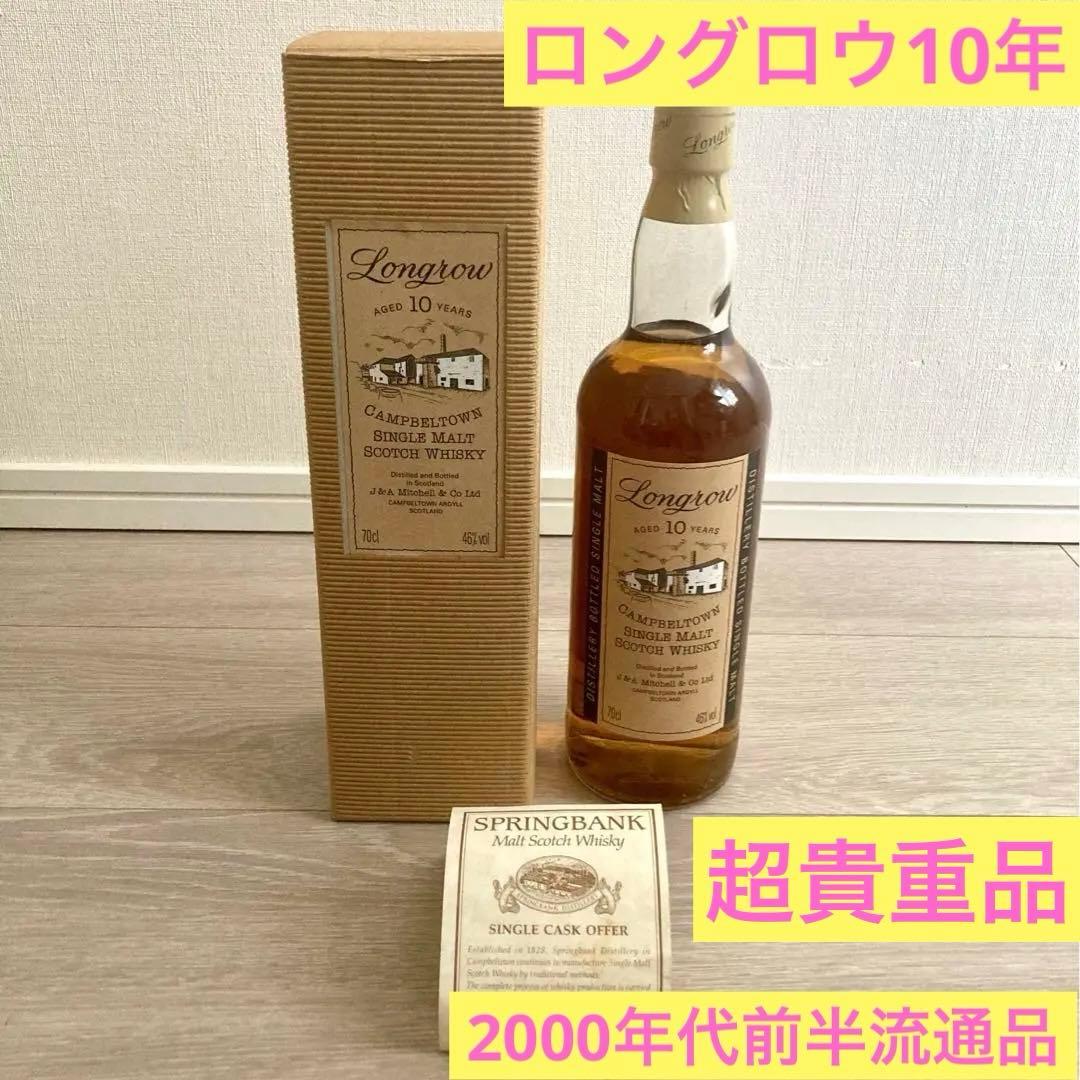 【超貴重】ロングロウ10年 2000年代前半イタリア流通品 キャンベルタウン