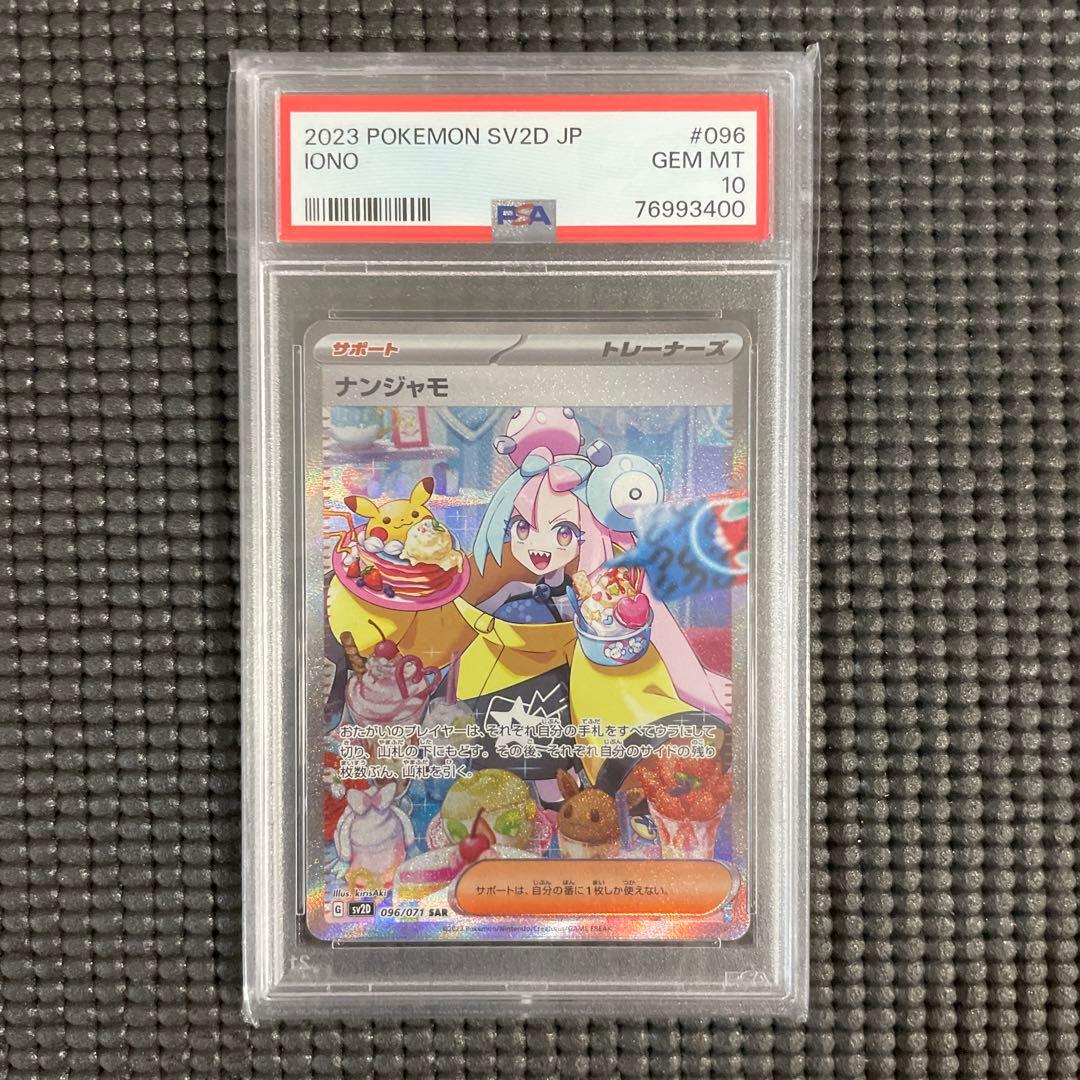 ナンジャモ　SAR psa10