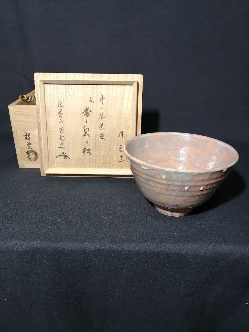 【茶道具】 斗々屋茶碗　銘『常磐の松』大徳寺細合喝堂箱　祥雲作　茶碗A261