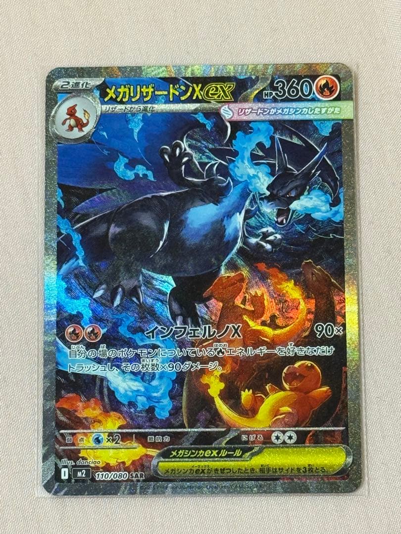 メガリザードンX ex SAR