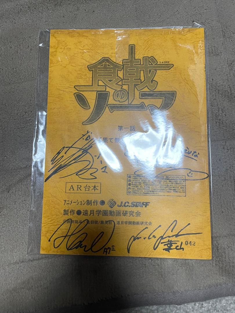 激レアグッズ　食戟のソーマ　直筆サイン入り　台本