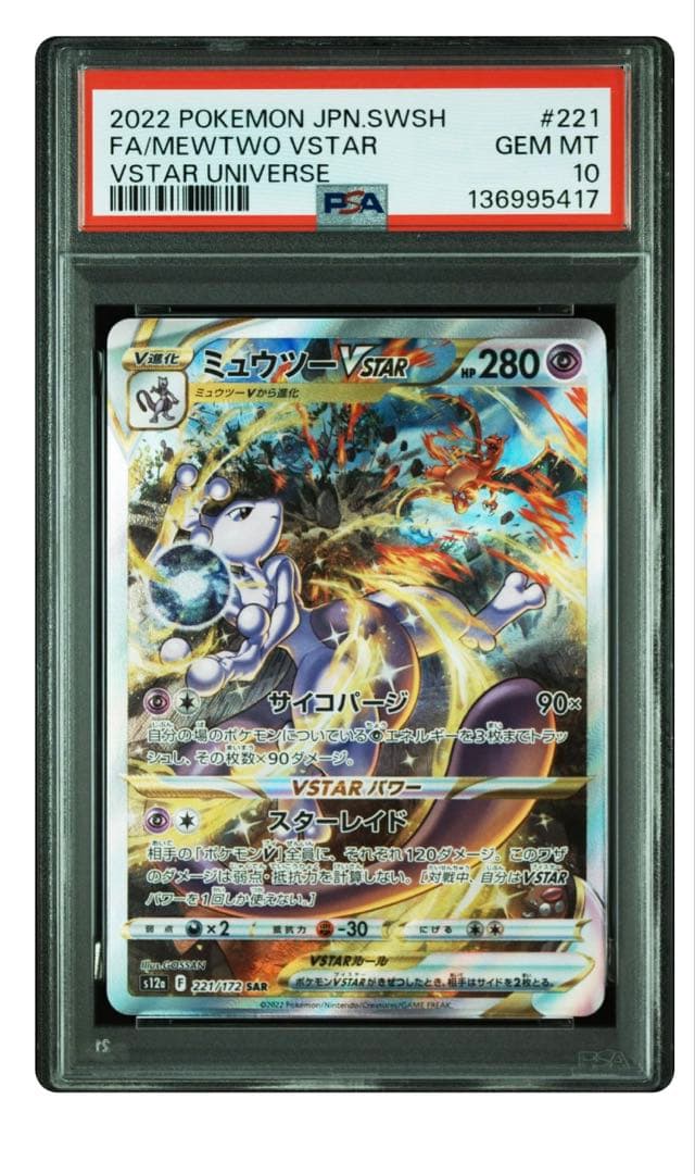 ミュウツーVSTAR SAR PSA10