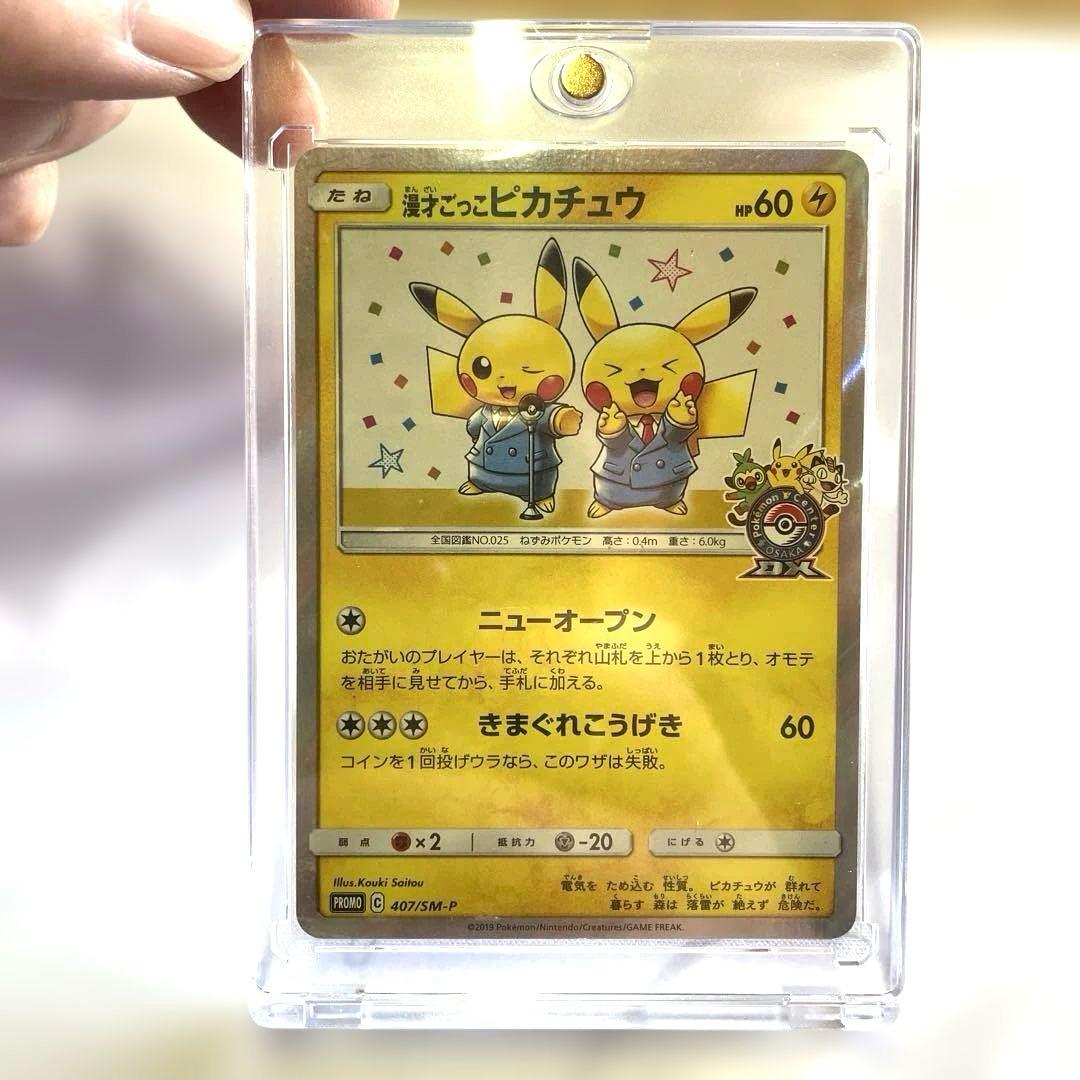 漫才ごっこピカチュウ：ポケモンセンターオーサカDX オープン記念