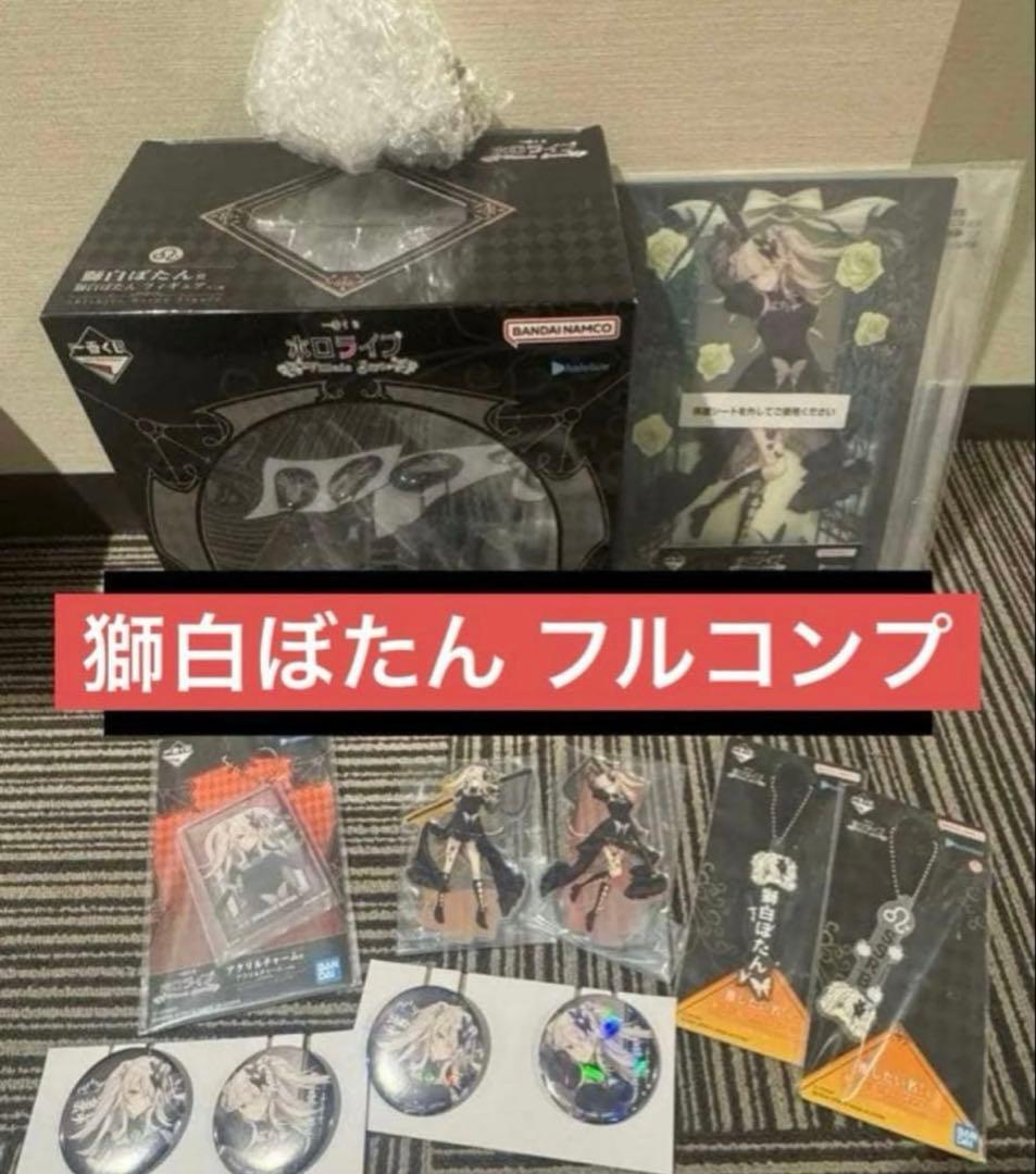 一番くじ ホロライブ ～Villain Style～ 獅白ぼたん フルコンプ