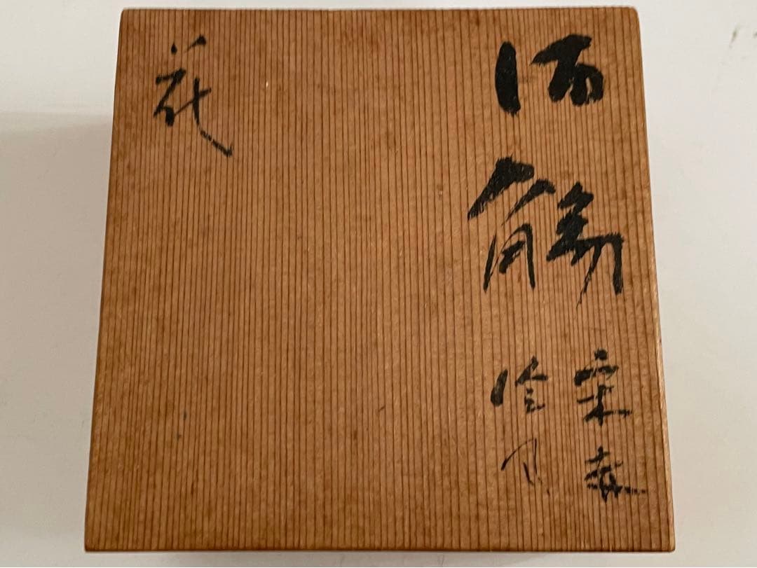 陶芸家　小山冨士夫　酒觴　宋赤絵写　花　ぐい呑　盃　酒器　鎌倉　共箱