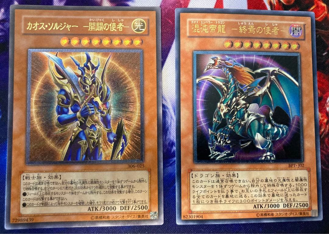 カオス・ソルジャー開闢の使者と 混沌帝龍　終焉の使者のセット